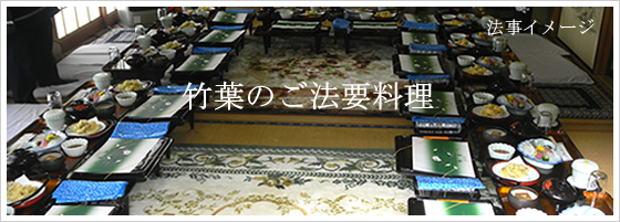 法要料理