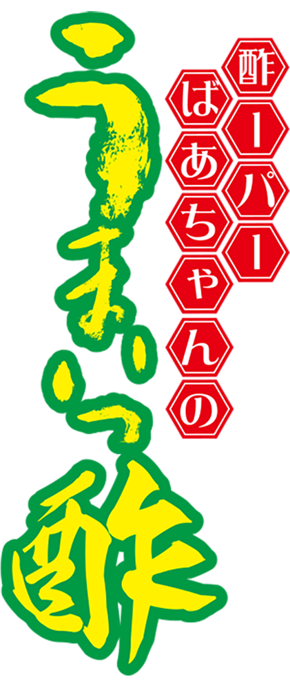 酢ーパーばあちゃんのうまいっ酢 竹葉